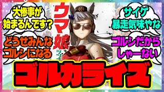 『ゴルカライズって何なんだ！？』に対するみんなの反応🐎まとめ【ウマ娘プリティーダービー】【レイミン】ゴルシウィーク