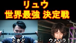 【スト5】リュウ世界最強決定戦！ ウメハラ vs ときど【CEO 2016】