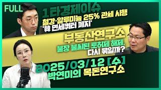 [목돈연구소] 백악관, 캐나다 25% 할증 잠정 중단 / 국세청, 홈플러스 대주주 MBK파트너스 세무조사  / 불장 불씨된 토허제 해제, 다시 묶일까? 外 250312(수)