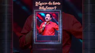 ధైర్యంగా ఈ మాట చెప్పగలవా #shortmessages #samuelkarmoji #miraclecenter #wordofgod #trendingshorts