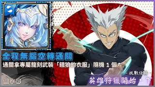 【神魔之塔】艾莉亞『全程無腦空轉通關』通關拿專屬龍刻武裝「餓狼的衣服」隨機 1 個！｜英雄狩獵開始．下｜挑戰任務｜餓狼