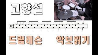 고향설 - 드럼레슨 [ 초급자 필수시청하세요 ^^ ]