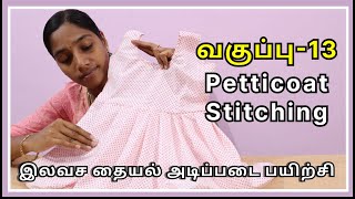 இலவச தையல் பயிற்சி : வகுப்பு - 13 | Kids Petticoat Cutting & Stitching| Jini Fashions