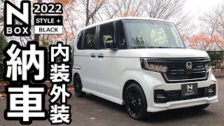 【納車！ N-BOX  2022 特別仕様車 の内装・外装をご紹介！】ホンダ NBOX カスタム Lターボ STYLE+ BLACK