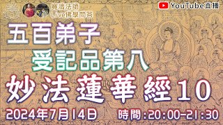 [Live佛學問答]妙法蓮華經10 - 五百弟子受記品第八 #妙法蓮華經#法華經#五百弟子受記品第八