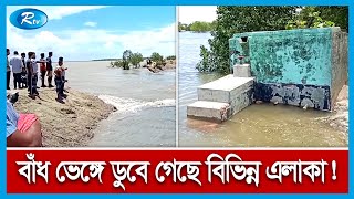 সাতক্ষীরায় বেড়িবাঁধ দিয়ে পানি ঢুকে ডুবে গেছে বিভিন্ন এলাকা,সর্বশেষ খবর জানাতে সরাসরি | Rtv News