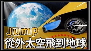 【阿杰】在宇宙開車飛回地球，還是會被黑洞吸走？!!『撞擊模擬器 BeamNG Drive Mods』