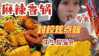 食堂顶流麻辣香锅？一人能吃一锅！加上拌面香辣过瘾，真的馋哭了！【时时小马户】