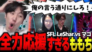 マゴさんと濃密スパーした結果、LeShar戦で応援に身が入りすぎてしまうももち【 #SFL2024 】