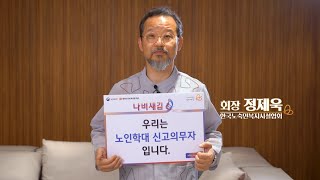 [제5회 나비새김 캠페인] 한국노숙인복지시설협회장님이 전하는 새김 리플라이(Re-Fly) 캠페인