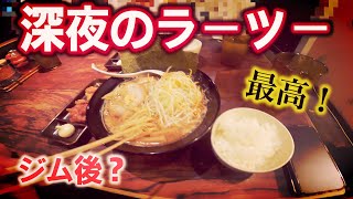 ジム後に深夜のツーリング #壱鵠堂 #北海道ラーメン #イチコクドウ #北海道味噌 #味噌ラーメン #BOLT #Ninja250SE