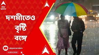 Weather update: বৃষ্টিতে ভিজতে পারে দশমীও, বঙ্গোসাগরে ঘনীভূত নিম্নচাপ পরিণত হল ঘূর্ণিঝড়ে