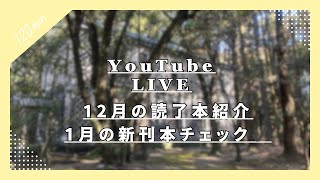 12月の読了本紹介＆1月の新刊チェック✔