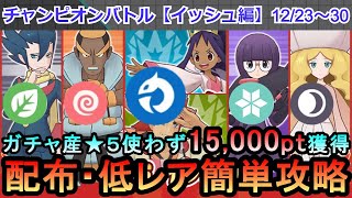 【ポケマス】EX化・★5わざのアメ不要！配布・低レアでチャンピオンバトル（イッシュ編）15000pt獲得！12/23～30（初心者・無課金者・復帰者向け編成）【PokemonMasters】