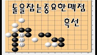 바둑사활묘수 - 실전에서 매우 중요한 맥점입니다 - 실전맥