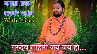 गुरुदेव तुम्हारी जय जय हो|GuruDev Tumhari Jay Jay ho|With lirics| Marathi Bhajan |मराठी भजन