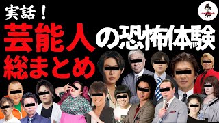 有名芸能人が体験した洒落にならない恐怖体験「実話！芸能人の恐怖体験 総まとめ」