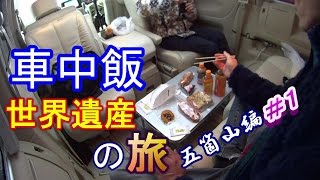 車中飯　世界遺産の旅五箇山編＃１