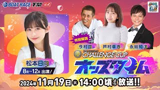 11/19 (火)【初日】SG第２７回チャレンジカップ／ＧⅡレディースＣＣ【ボートレース下関YouTubeレースLIVE】