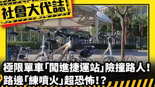 《社會大代誌》極限單車「闖進捷運站」險撞路人！ 路邊「練噴火」超恐怖！？