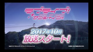 「ラブライブ！サンシャイン!!」TVアニメ2期 PV第1弾