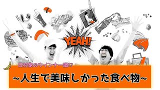 【バナナムーンGOLD神回】バナナTVやバナナ炎で食べた、美味しかった料理！！日村家のウインナー鍋も？？【作業用】