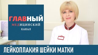 Лейкоплакия шейки матки. Симптомы и лечение лейкоплакии шейки матки, диагностика