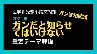 医学部受験小論文対策「ガンだと知らせてはいけない」ガン告知問題　重要テーマ解説2021年