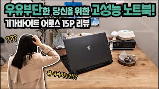 RTX3070 + TGP 130W + 대용량 배터리 = 기가바이트 어로스 15P 게이밍 노트북 리뷰