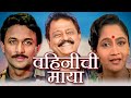 VAHINICHI MAYA Full Length Marathi Movie HD | Marathi Movie |Alka Kubal, Ajinkya Deo, Ramesh Bhatkar