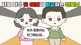 저를 자꾸 전애인과 비교하는 장모님 미치겠습니다.썰툰. 영상툰. 썰. 결시친