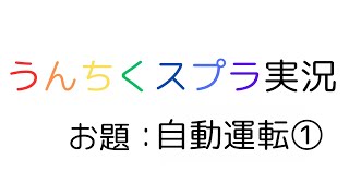 理系大学院生によるうんちくスプラ3実況#17 [自動運転①][スプラトゥーン3]