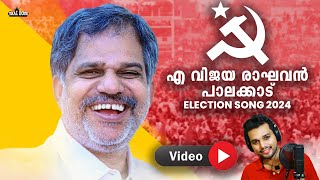 പൊളിച്ചടുക്കിയ ഇലക്ഷൻ ഗാനം A Vijaya Ragavan Election song 2024 LDF Thanseer Koot