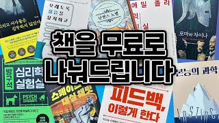 [책 나눔] 완전 재밌는 책들로 돌아왔습니다~!