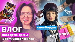 влог: общаемся 🗣️🎀, мои покупки 🛍️, катаемся на сноубордах 🏂, спорт🤾‍♀️ + что ожидать от 2025 🤔