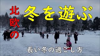 ＊北欧の長い冬　暗い冬をどうやって過ごすの？皆がやっていることをやってみましょう！外にまず出ることです♡【北欧で気楽に生きる】