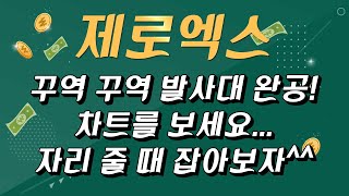 [제로엑스] 꾸역 꾸역 발사대 완공! 오늘을 기점으로 떡상나옵니다. 자리 줄 때 잡으세요^^