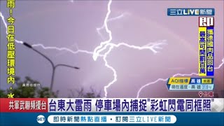 驚! 台東大雷雨 停車場內捕捉到\