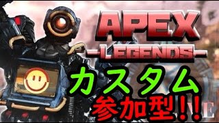 [APEX]参加型カスタム！！詳しくは概要欄を見てください！