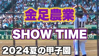 2024夏『金足農業』戦闘開始　SHOW TIME KANANO〜金農〜！