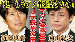 近藤真彦がジャニーズの闇、黒歴史について語る宣言をした！？新社長となった東山紀之が引き継いだ“長男”の意味とは！？今後ジャニーズが無くなる恐れまで！？