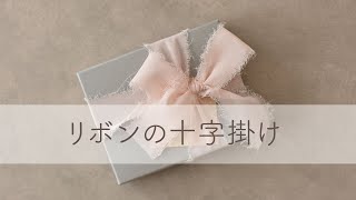 リボンの十字掛けのやり方解説動画