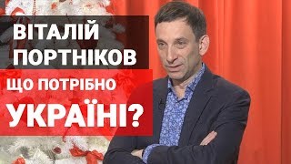 Віталій Портніков: Важливо не загубити Україну