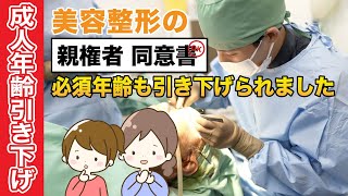 【成人年齢引き下げ】18歳は親の同意書なしで整形できるようになりました。整形する時の注意点を教えます