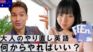 【大人のやり直し英語】学校の先生直伝！英語初心者はどんな勉強をするべき？