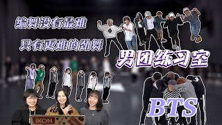 【防弹少年团】【Reaction】看着练习室的变化 舞蹈难度一次次的增加 感慨时间流逝过后留下的痕迹#BTS WEEK#