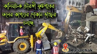 ভাঙাচুরা 😅 কালিয়াচক চৌরঙ্গী ভাঙা | ফুটপাতের দোকান প্রাসার ভাঙা চলছে JCB দিয়ে | Kaliachak Chowrangi