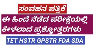 ಸಂವಹನ ಪತ್ರಿಕೆ ,ಈ ಹಿಂದೆ ನೆಡೆದ ಪರೀಕ್ಷೆಯಲ್ಲಿ ಕೇಳಲಾದ ಪ್ರಶ್ನೋತ್ತರಗಳು ,TET HSTR GPSTR FDA. SDA