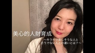 【美心的人財育成】〜キラキラ楽しそうな人とそうじゃない人の違いとは？〜