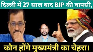 दिल्ली में 27 साल बाद भाजपा की वापसी, कौन होंगे मुख्यमंत्री का चेहरा। @Gurushamshad @modisarkar